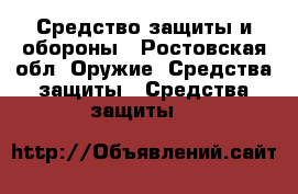 Средство защиты и обороны - Ростовская обл. Оружие. Средства защиты » Средства защиты   